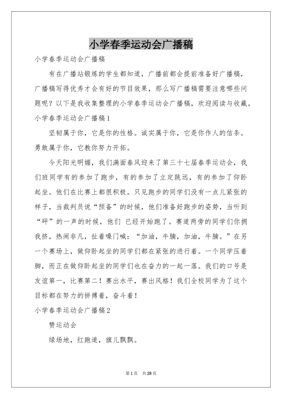 小学春季运动会广播稿_第1页