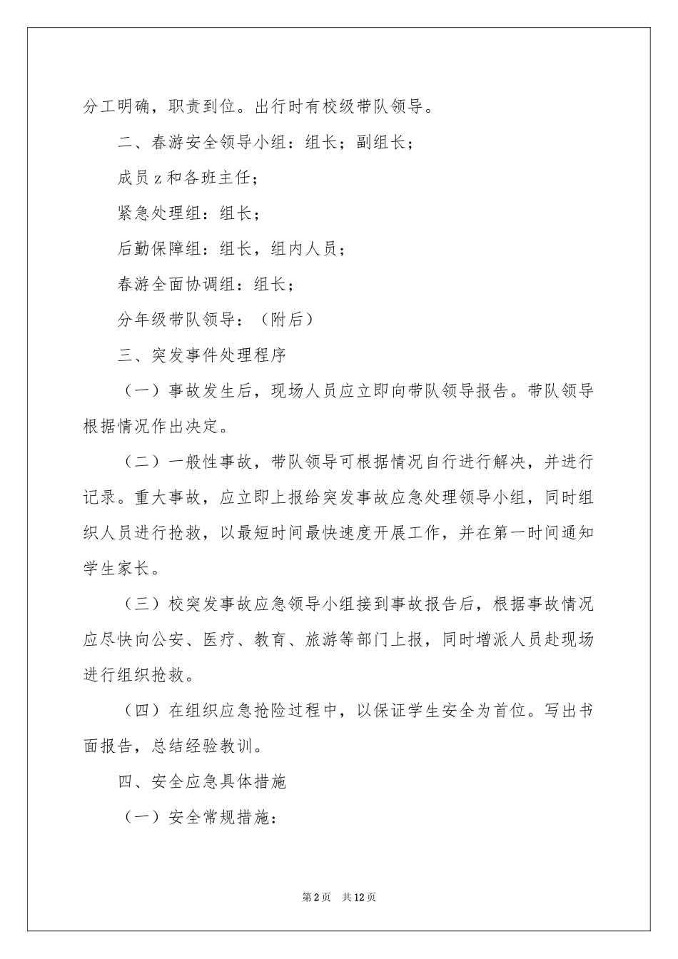 小学春游安全应急预案_第2页