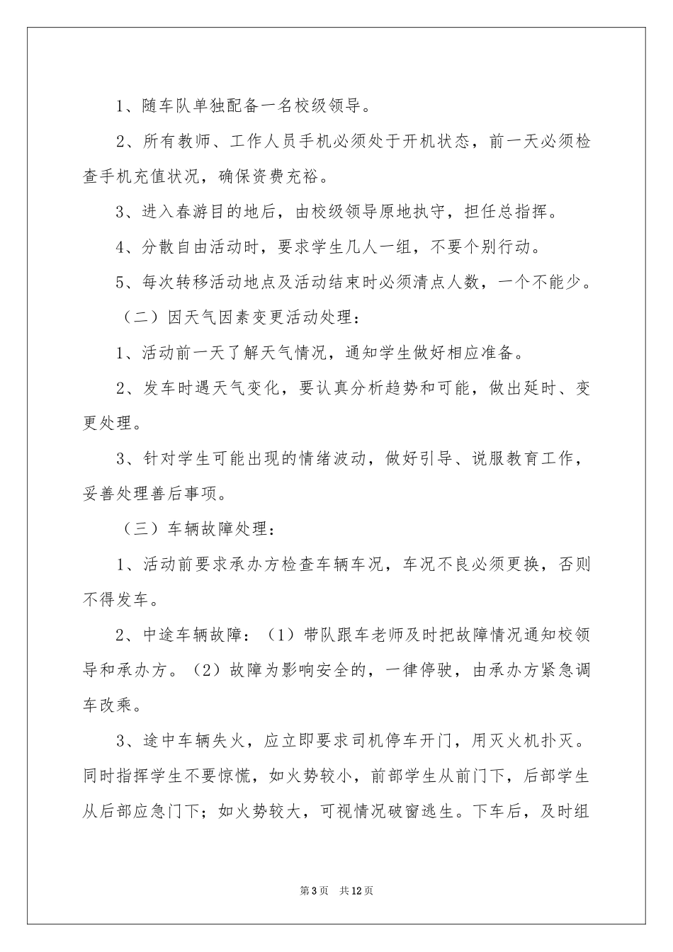 小学春游安全应急预案_第3页