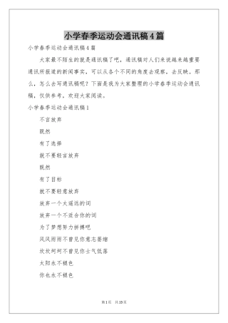 小学春季运动会通讯稿4篇
