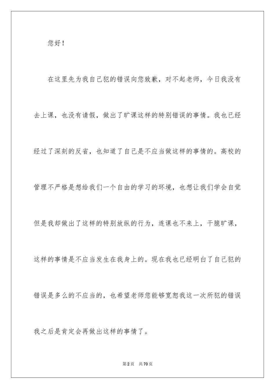 2024大学学生旷课检讨书_1_第2页