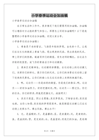 小学春季运动会加油稿