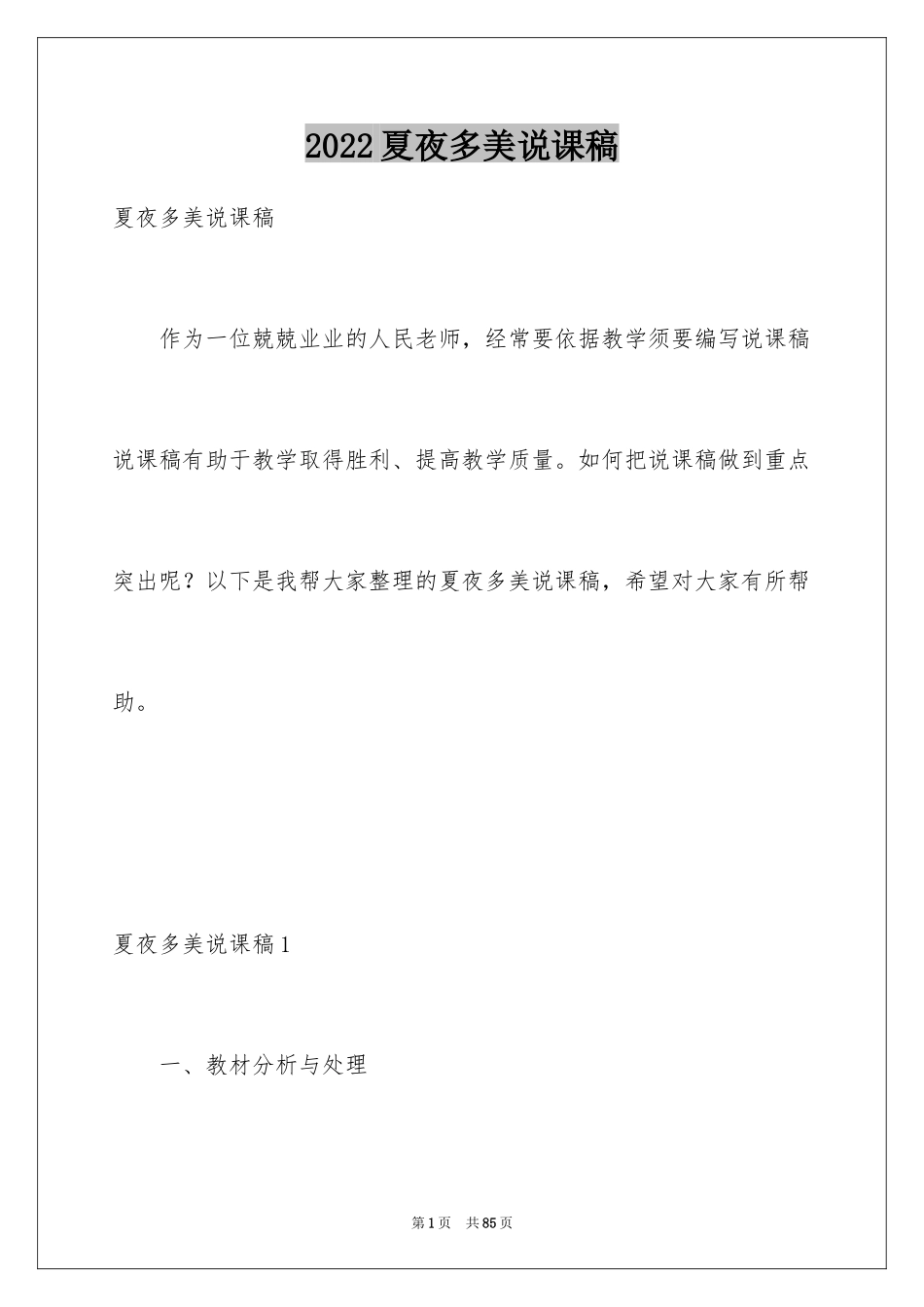 2024夏夜多美说课稿_第1页