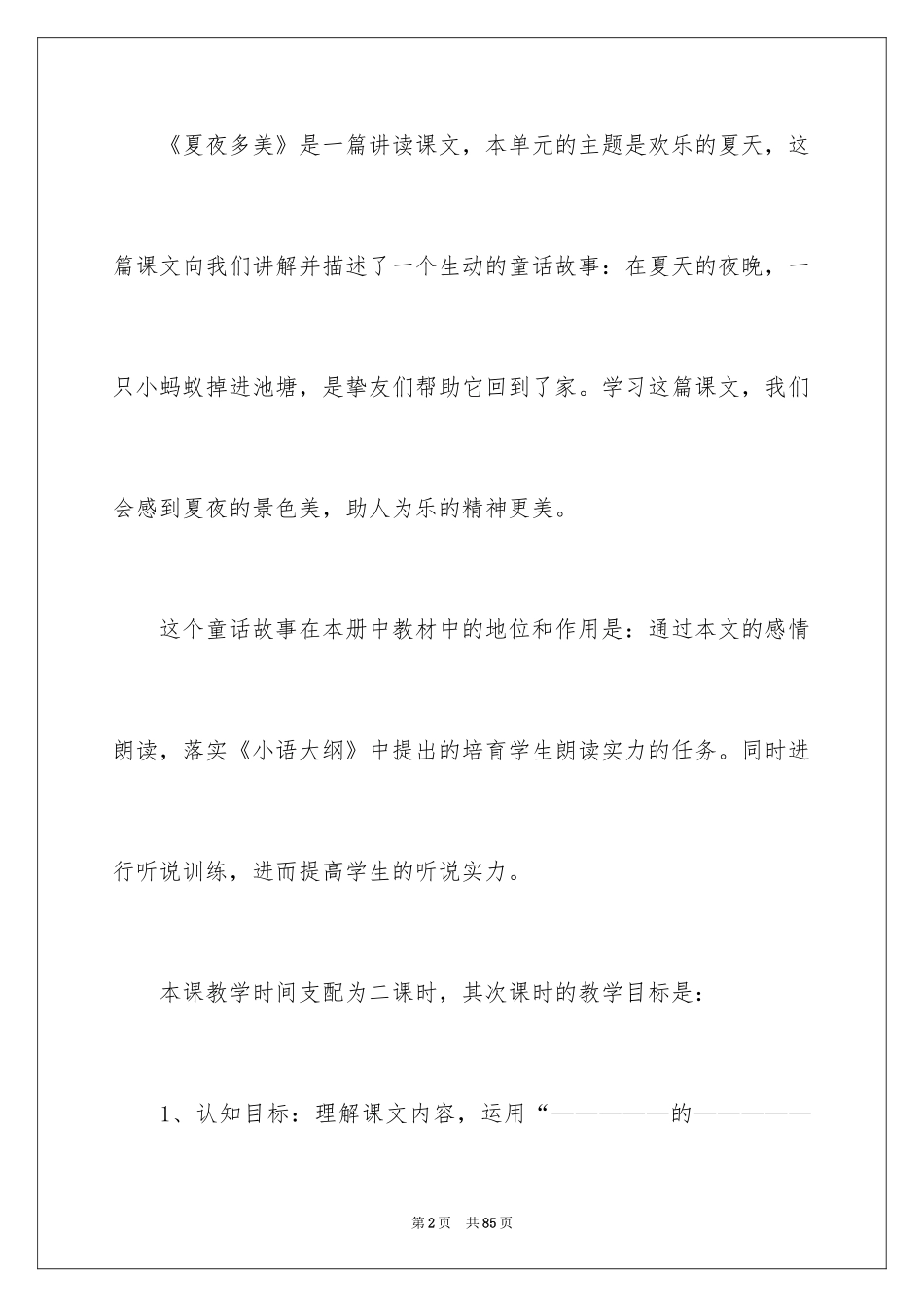 2024夏夜多美说课稿_第2页
