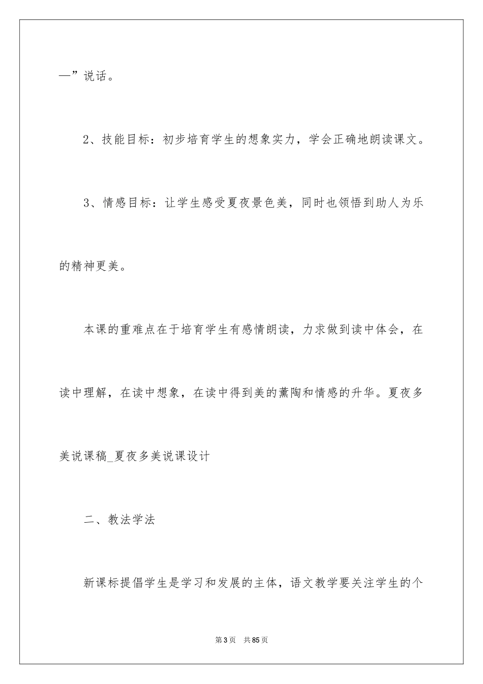 2024夏夜多美说课稿_第3页