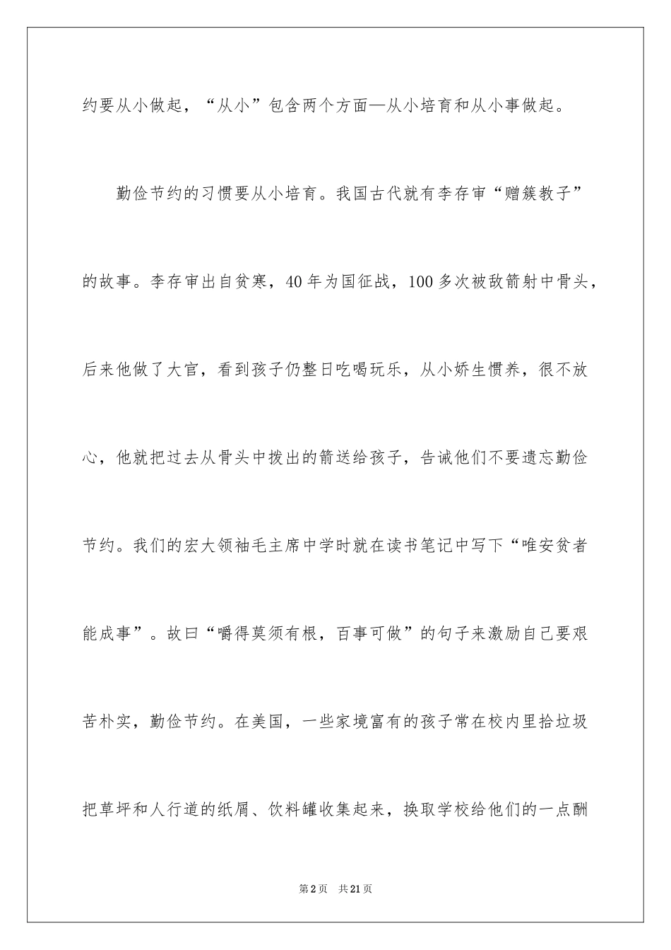 2024初中生勤俭节约演讲稿_11_第2页