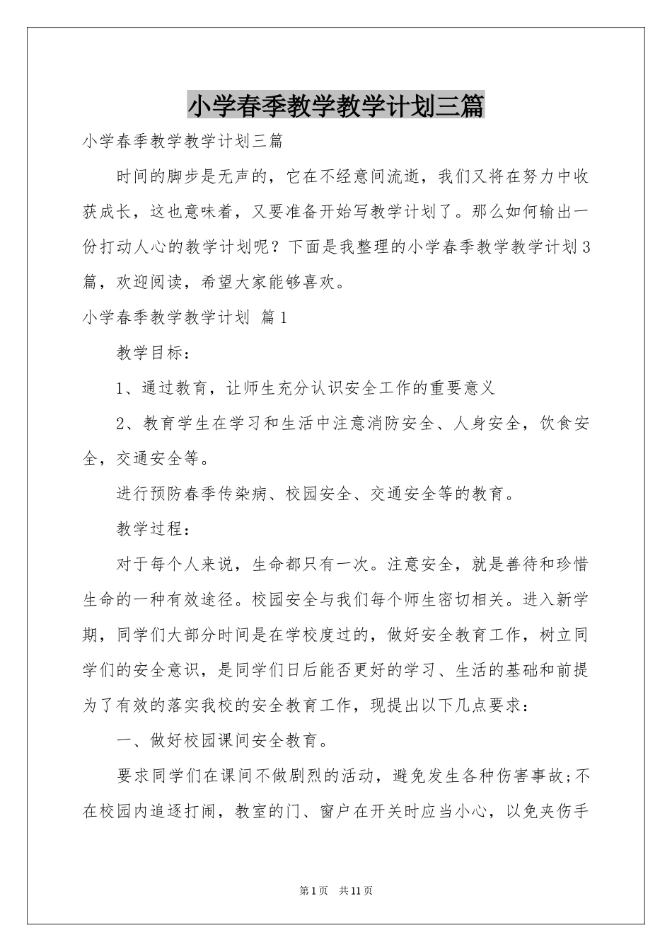 小学春季教学教学参考计划三篇_第1页