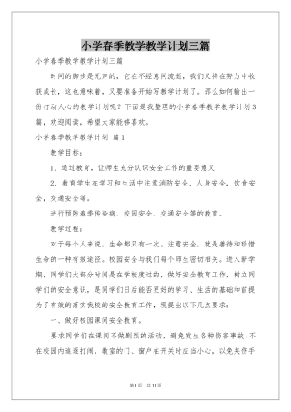 小学春季教学教学参考计划三篇