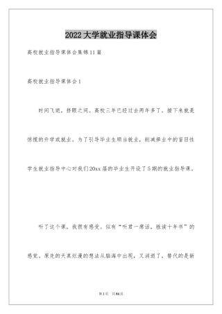 2024大学就业指导课体会_1