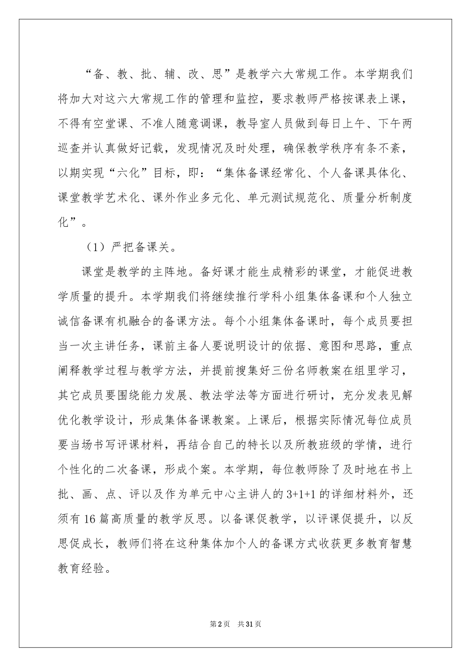 小学春季教学工作参考计划范本6篇_第2页