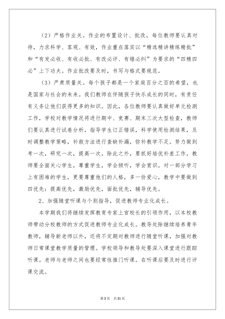 小学春季教学工作参考计划范本6篇_第3页