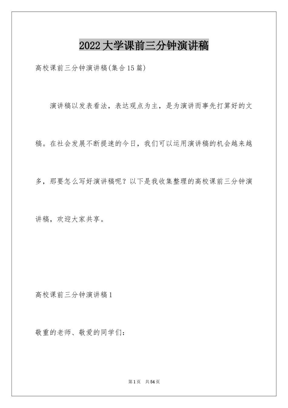 2024大学课前三分钟演讲稿_9_第1页