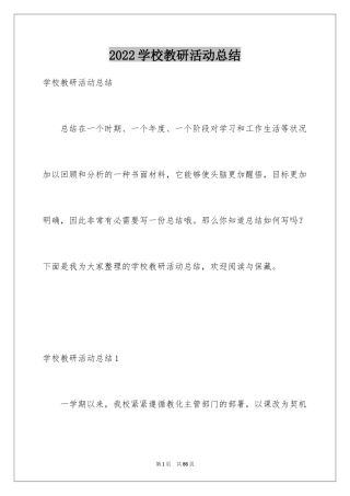 2024学校教研活动总结_2