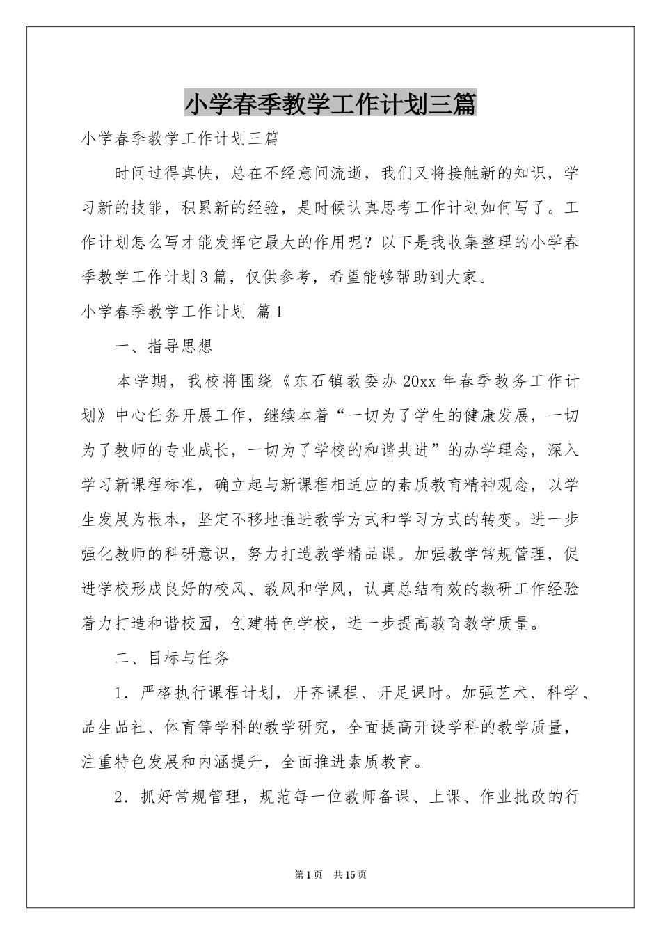 小学春季教学工作参考计划三篇_第1页