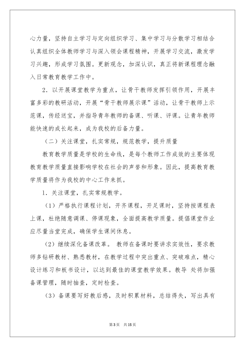 小学春季教学工作参考计划三篇_第3页