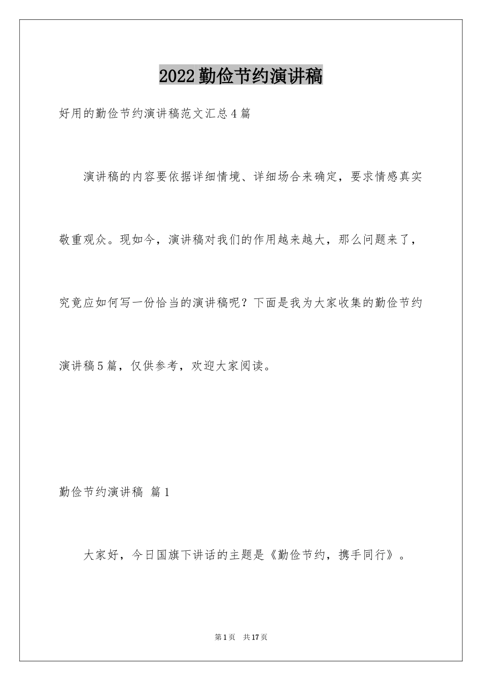 2024勤俭节约演讲稿_414_第1页