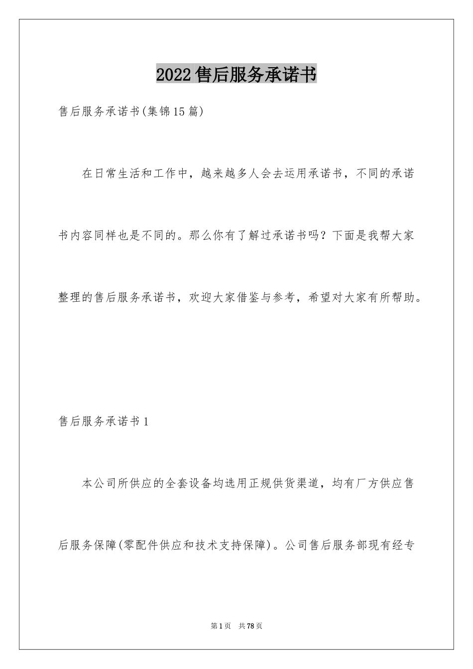 2024售后服务承诺书_66_第1页