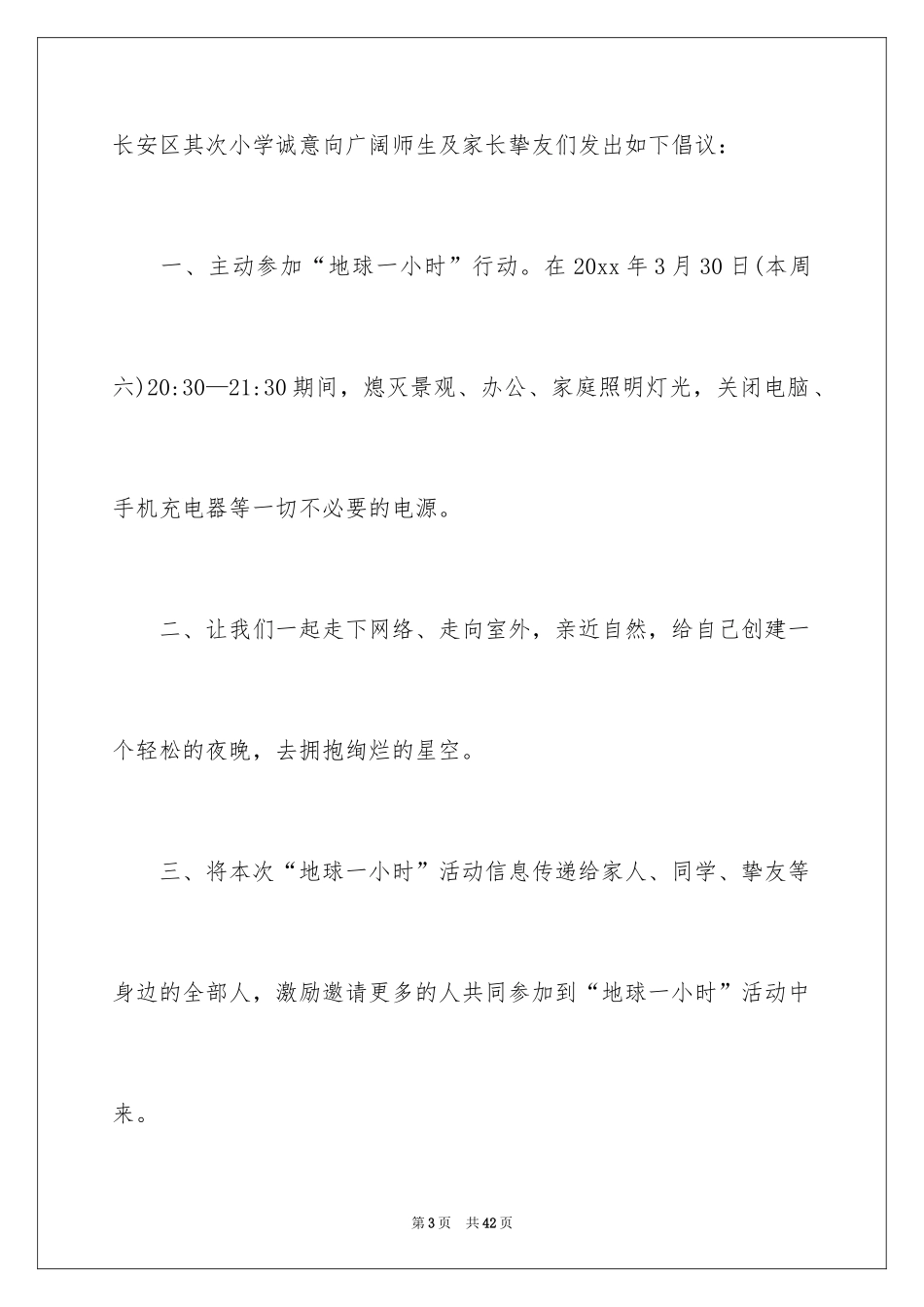 2024地球一小时倡议书_19_第3页