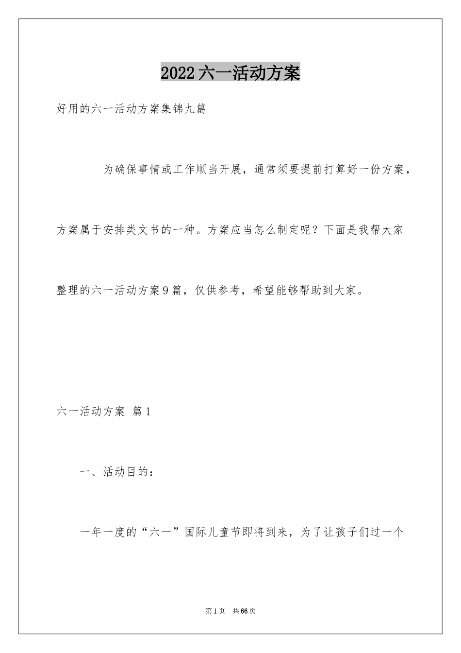 2024六一活动方案_161_第1页