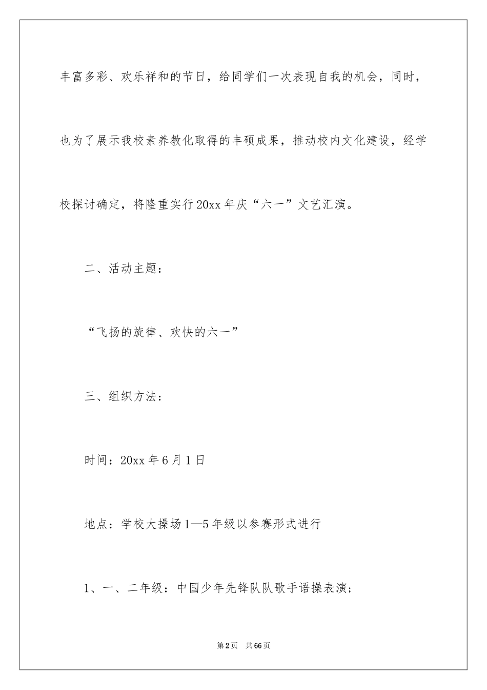 2024六一活动方案_161_第2页