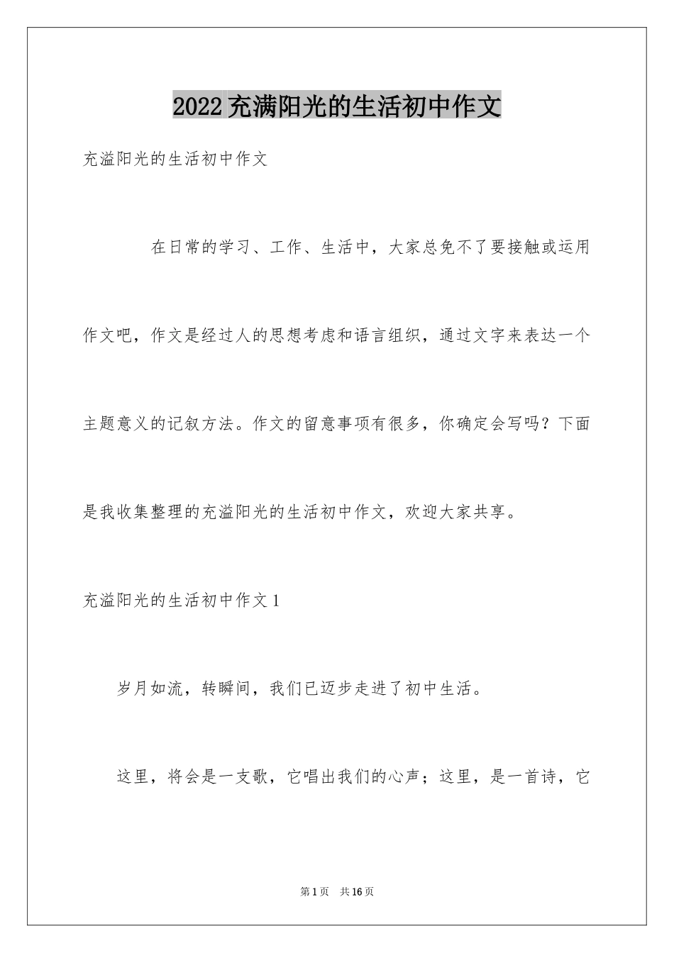 2024充满阳光的生活初中作文_第1页