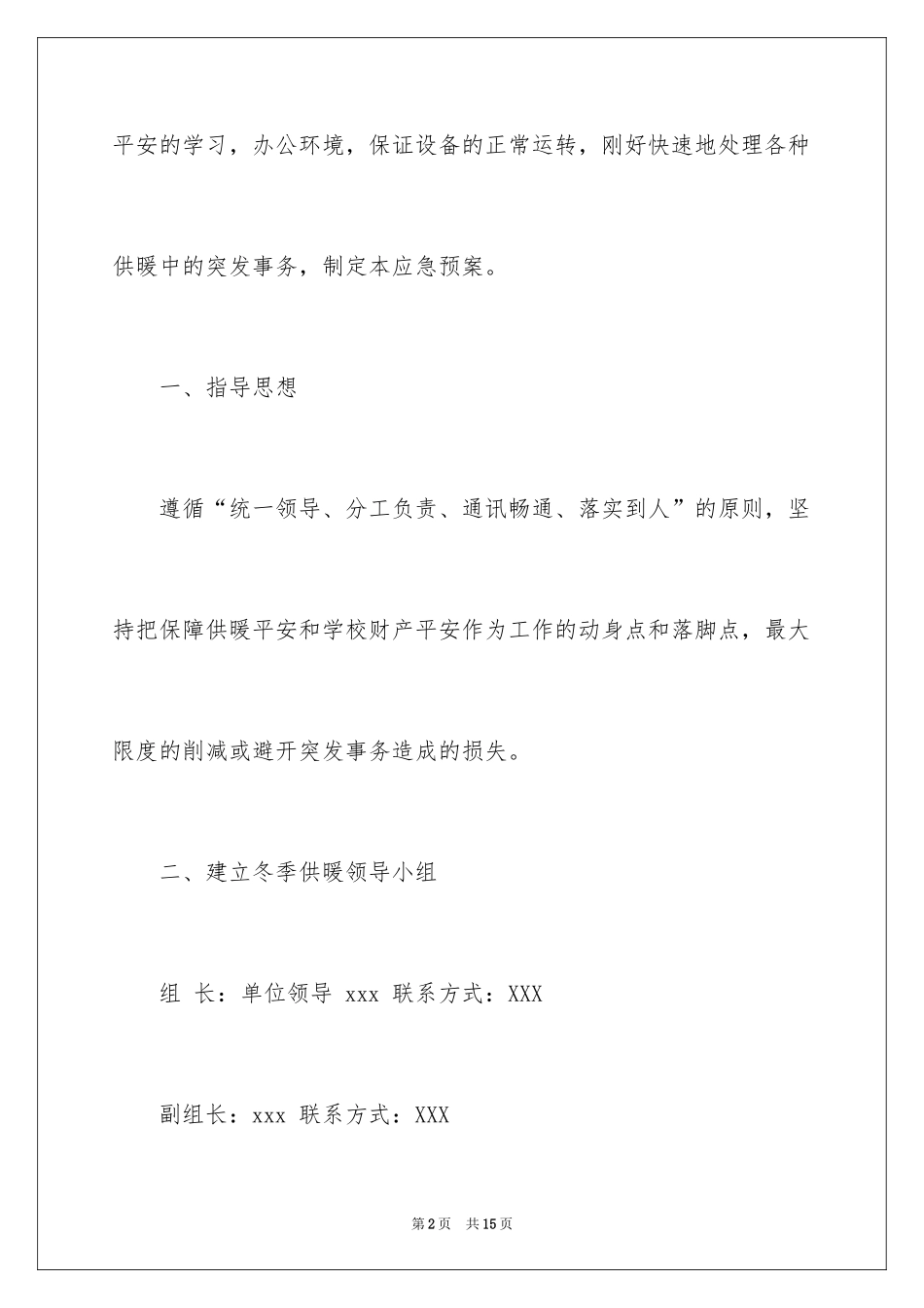 2024冬季供暖应急预案_第2页