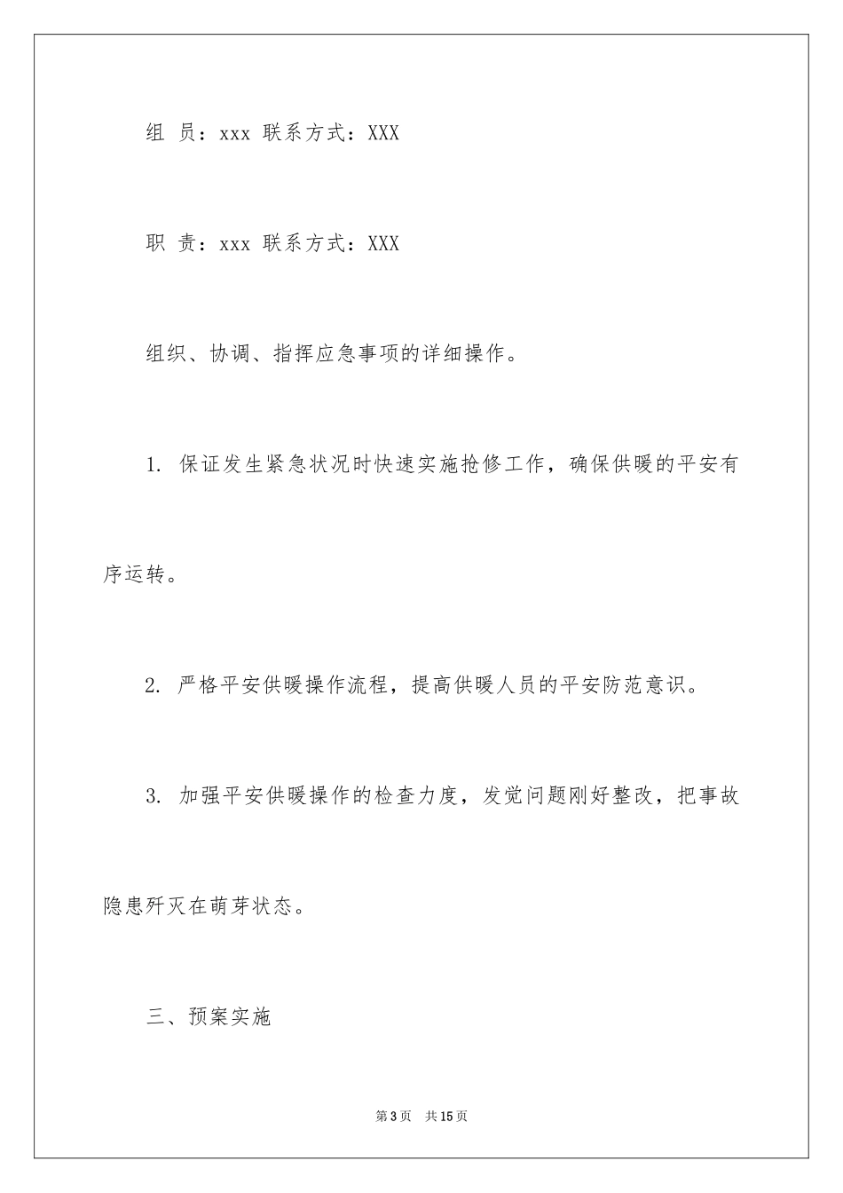 2024冬季供暖应急预案_第3页