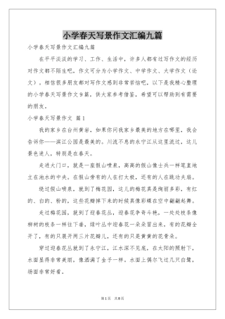 小学春天写景作文汇编九篇