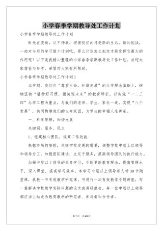 小学春季学期教导处工作参考计划
