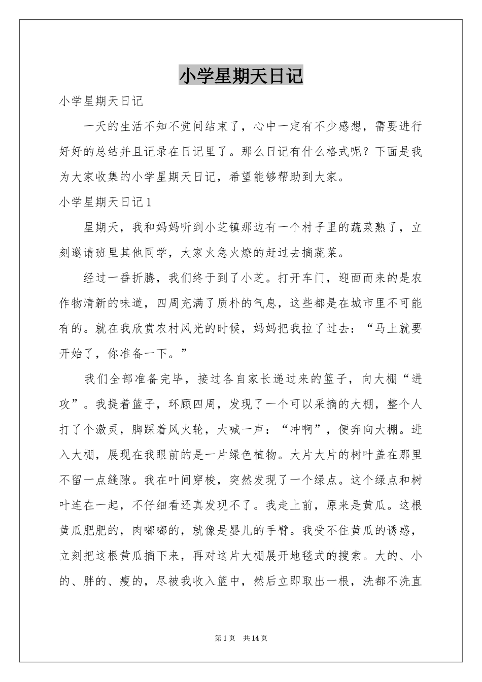 小学星期天日记_第1页