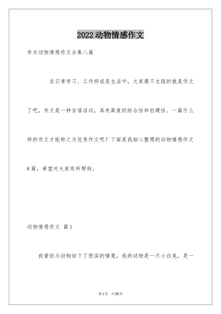 2024动物情感作文_6