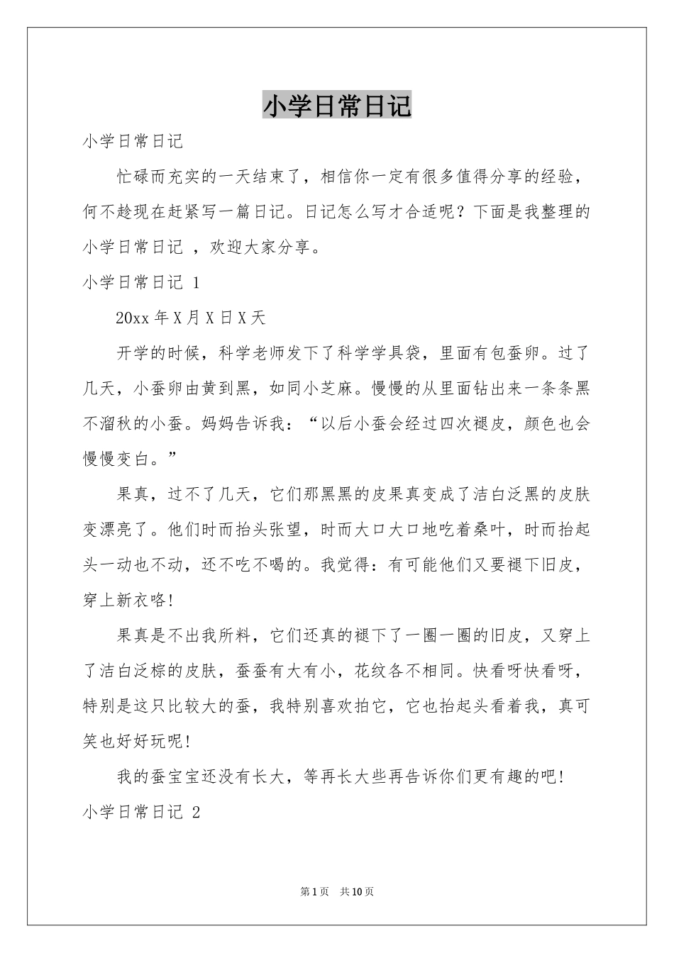 小学日常日记 _第1页