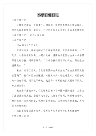 小学日常日记 