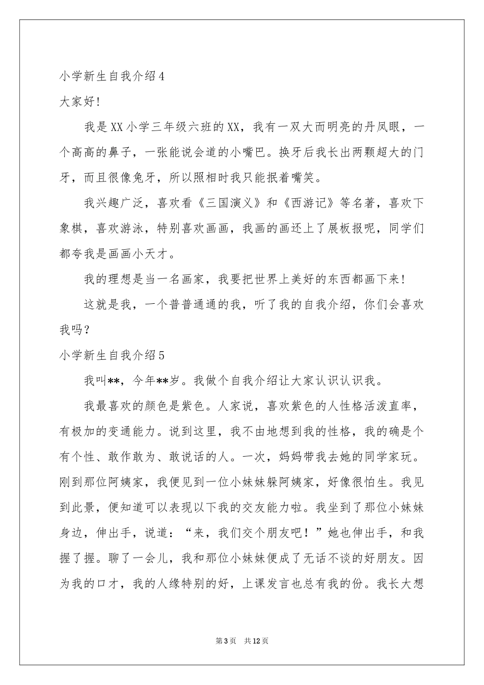 小学新生自我介绍_第3页