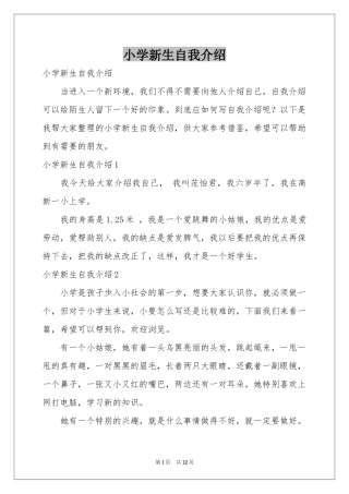 小学新生自我介绍