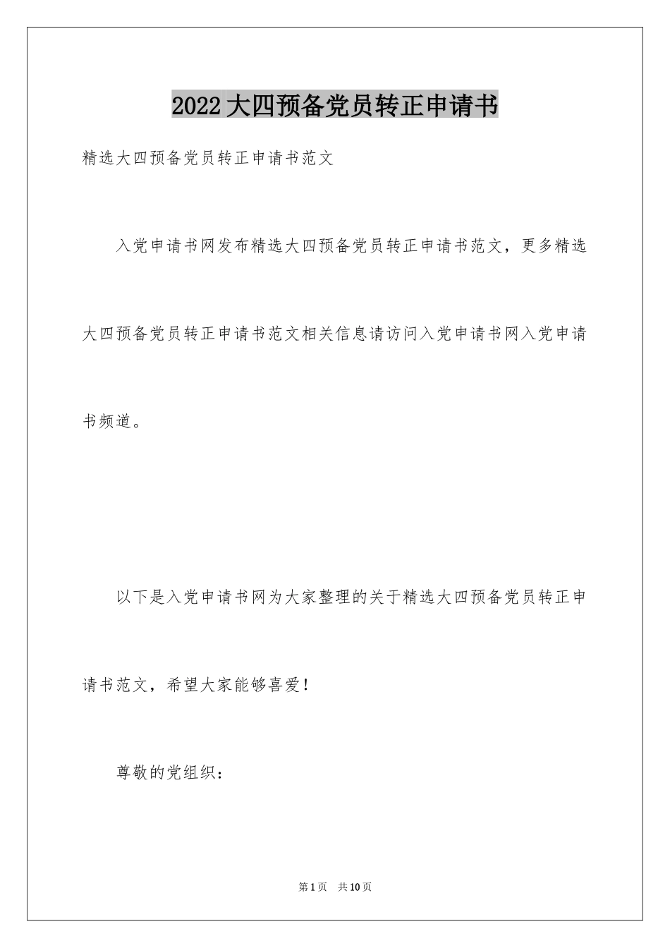 2024大四预备党员转正申请书_第1页