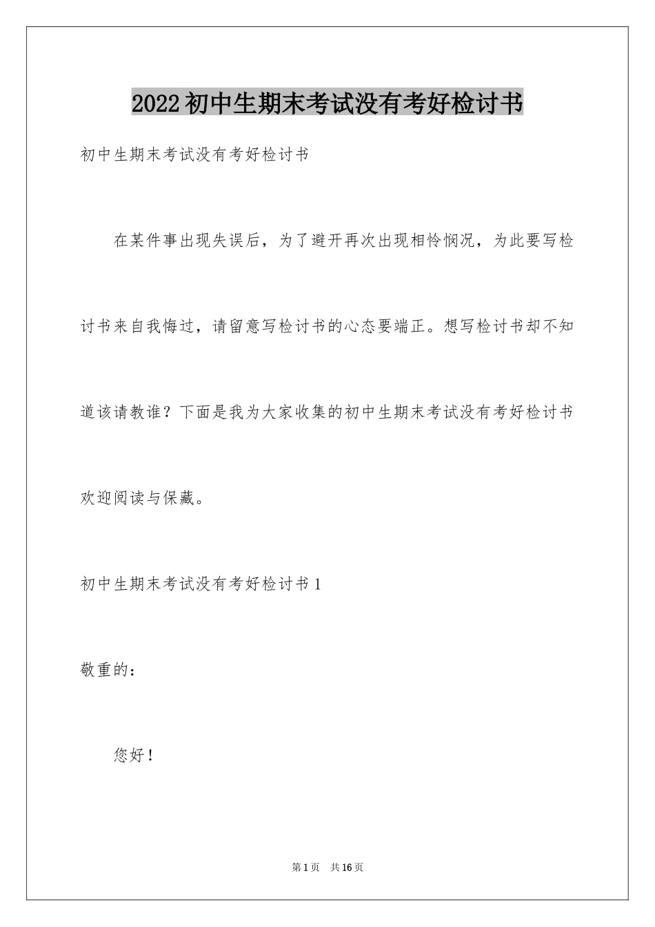 2024初中生期末考试没有考好检讨书_3_第1页