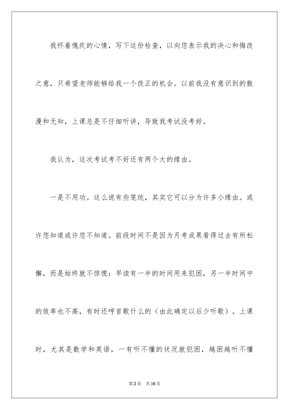 2024初中生期末考试没有考好检讨书_3_第2页