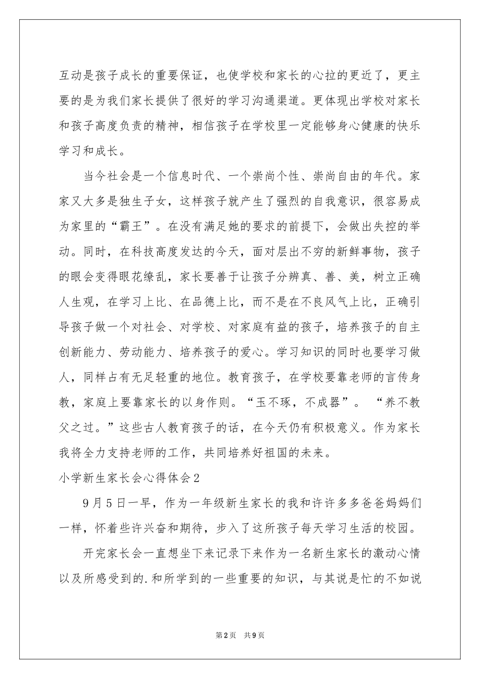 小学新生家长会体会心得_第2页