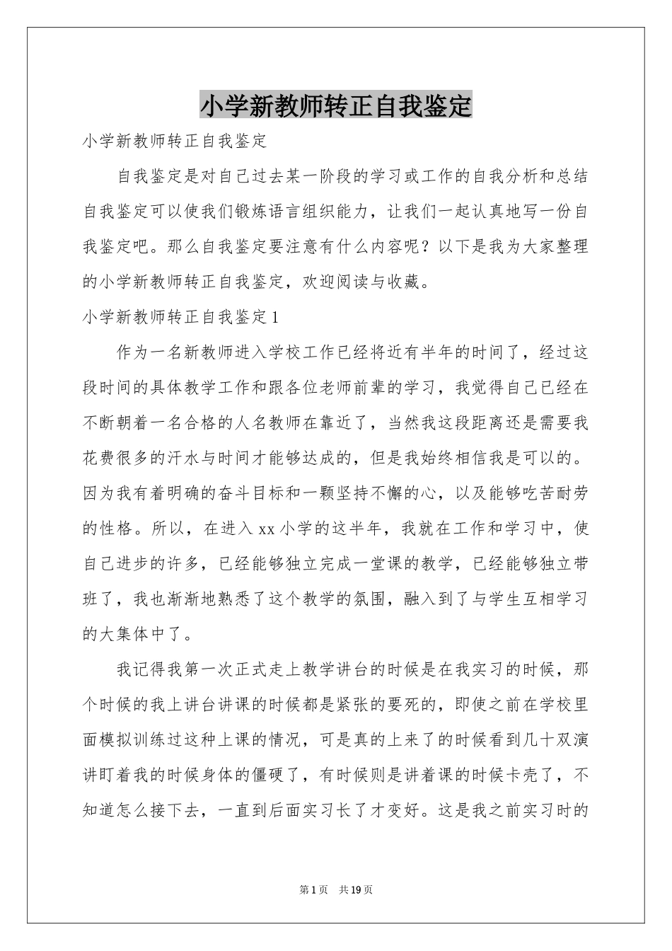 小学新教师转正自我鉴定_第1页