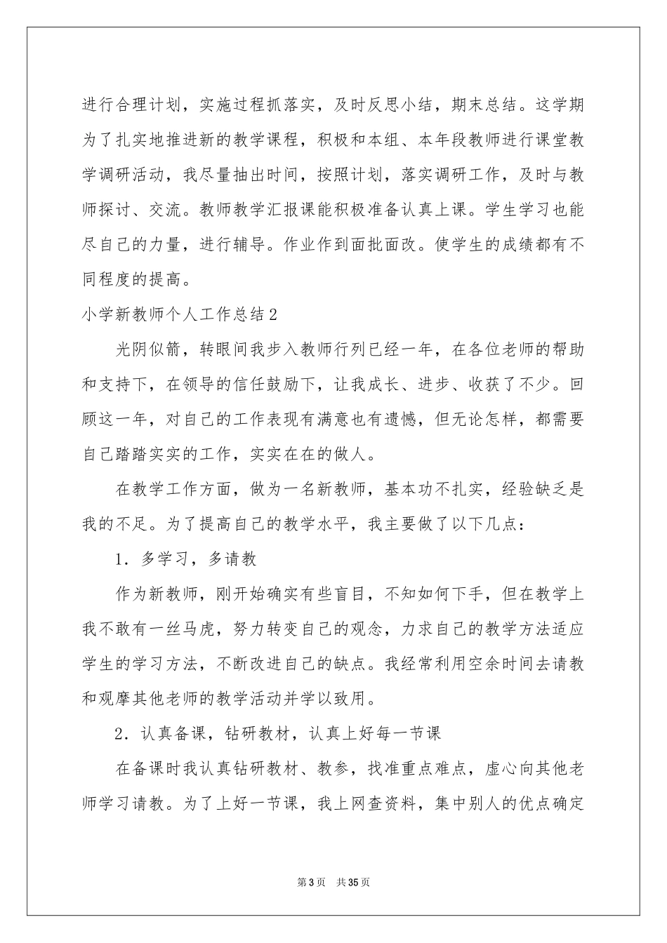 小学新教师个人工作参考总结_第3页