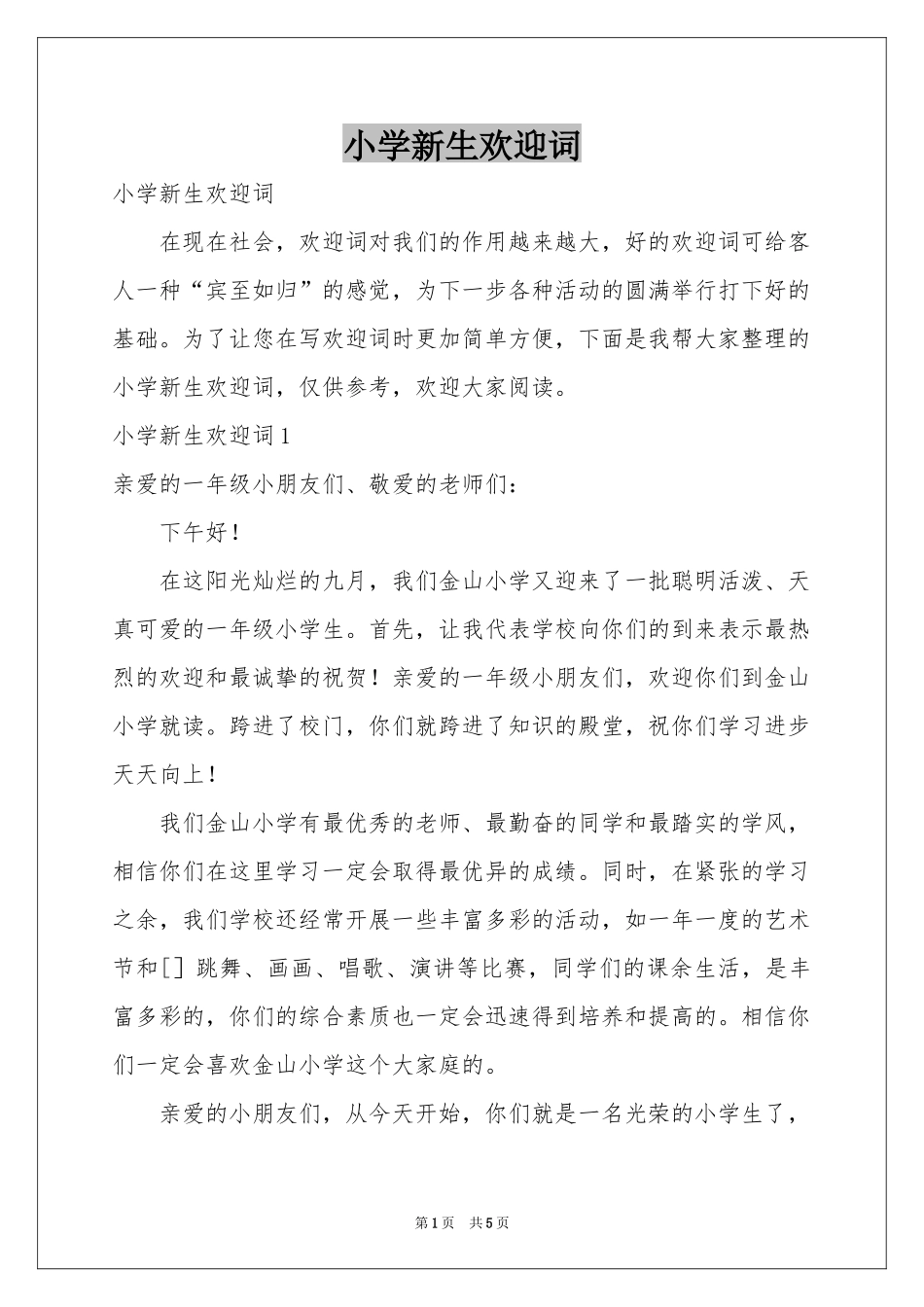 小学新生欢迎词_第1页