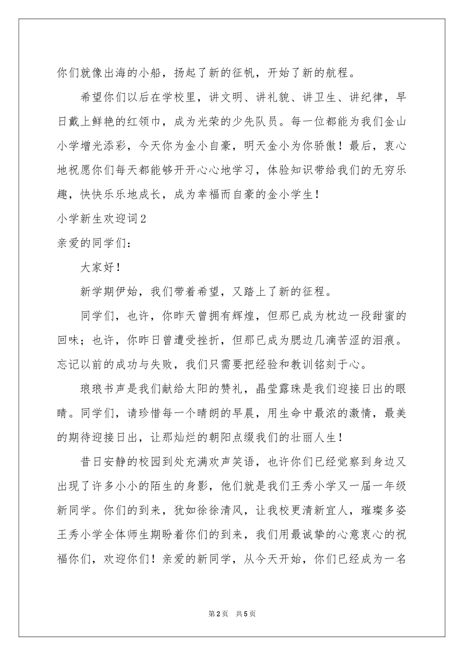 小学新生欢迎词_第2页