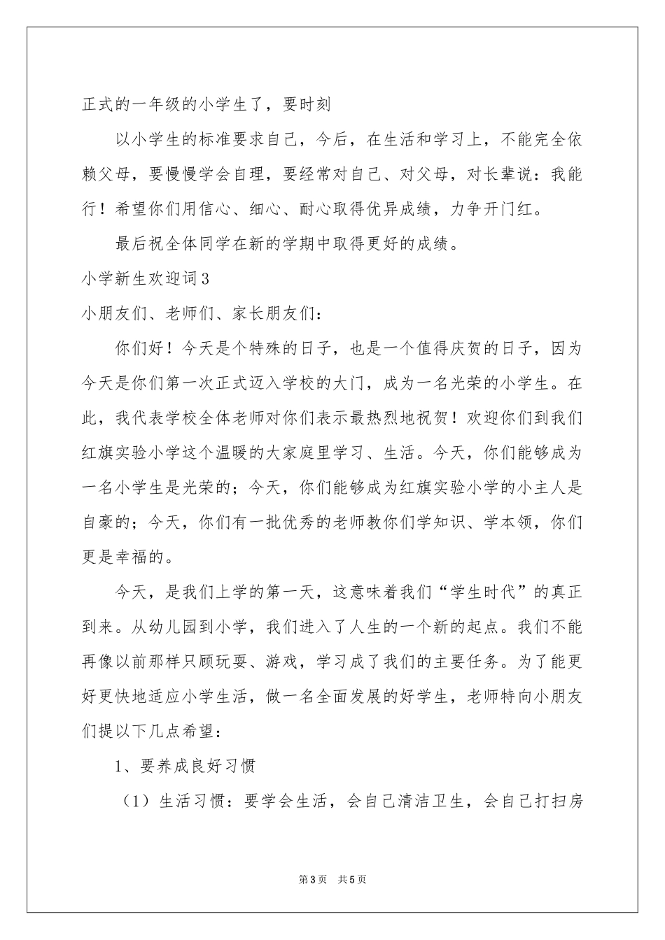 小学新生欢迎词_第3页