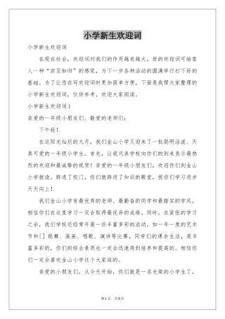 小学新生欢迎词