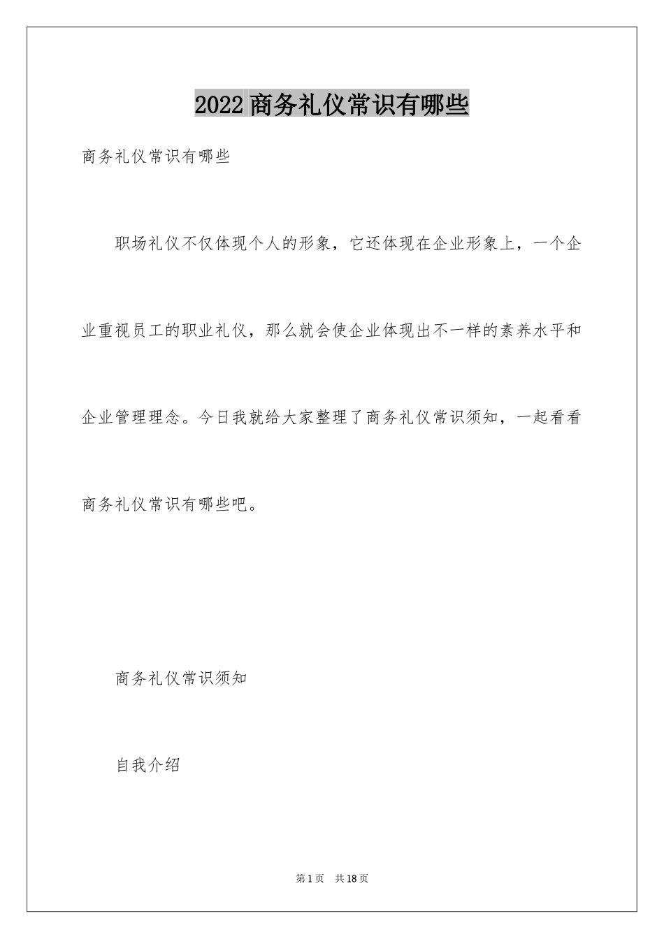 2024商务礼仪常识有哪些_第1页