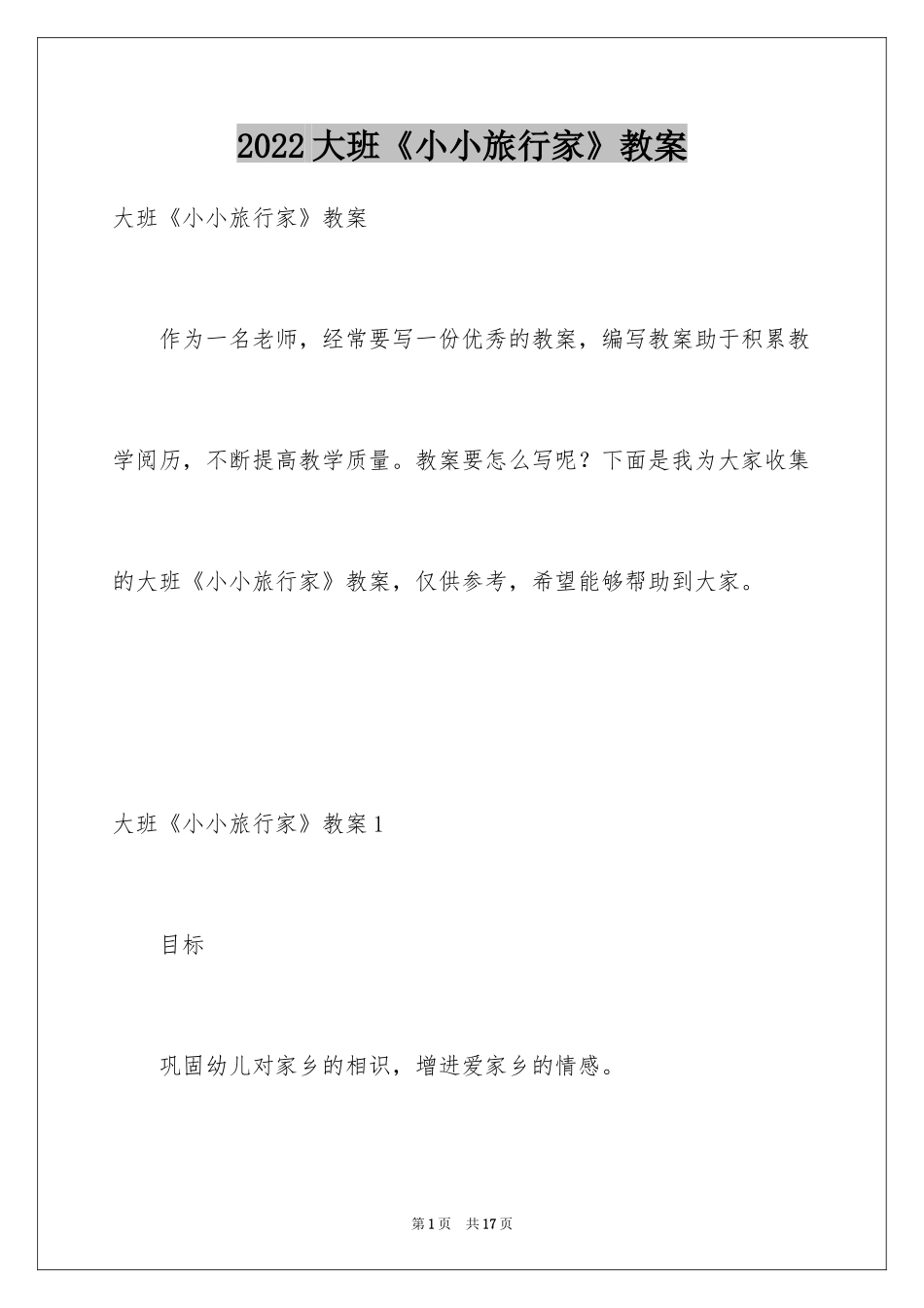 2024大班《小小旅行家》教案_第1页