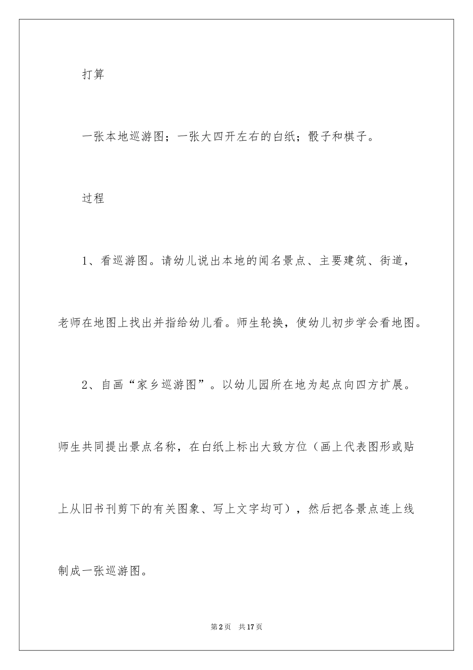 2024大班《小小旅行家》教案_第2页
