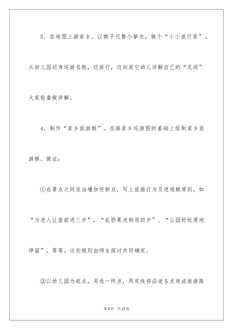 2024大班《小小旅行家》教案_第3页