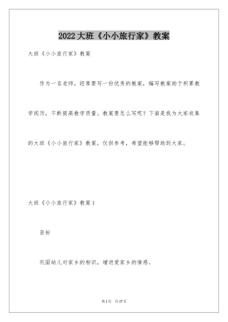 2024大班《小小旅行家》教案